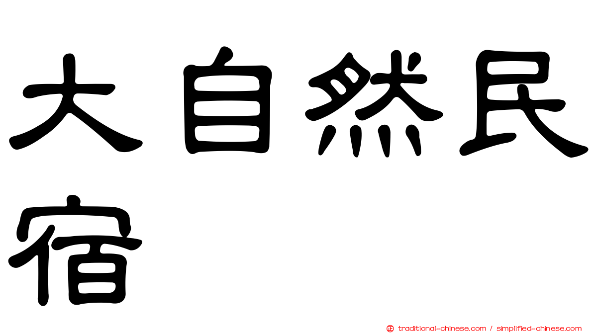 大自然民宿