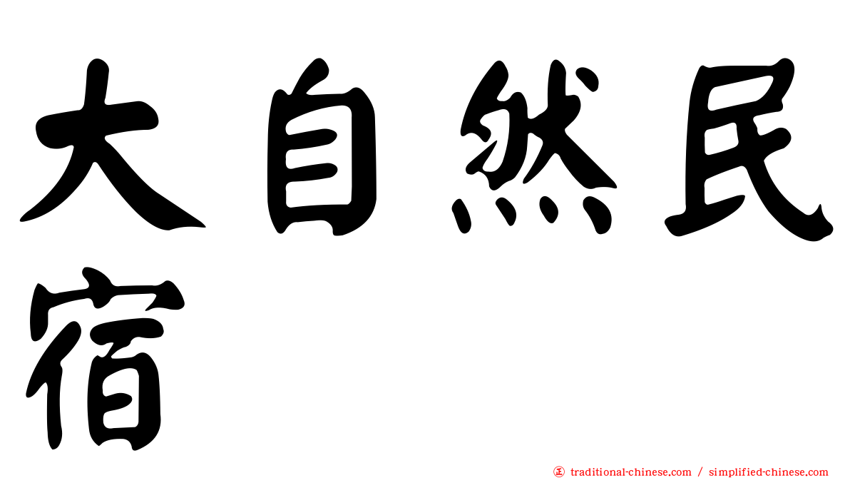 大自然民宿