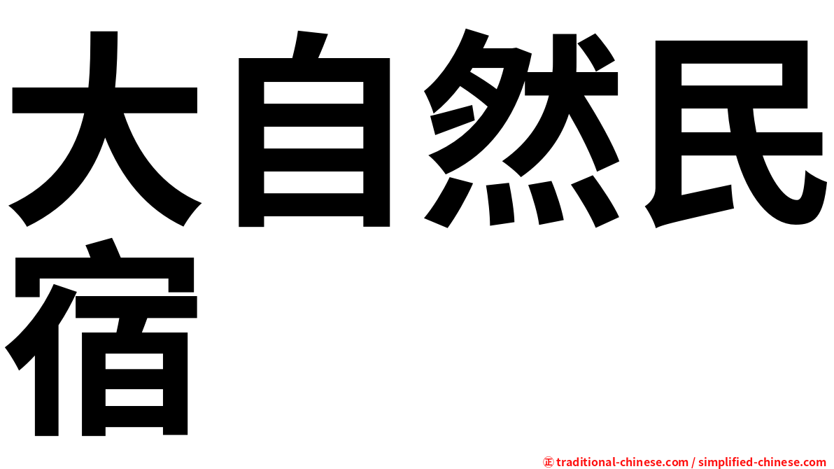 大自然民宿