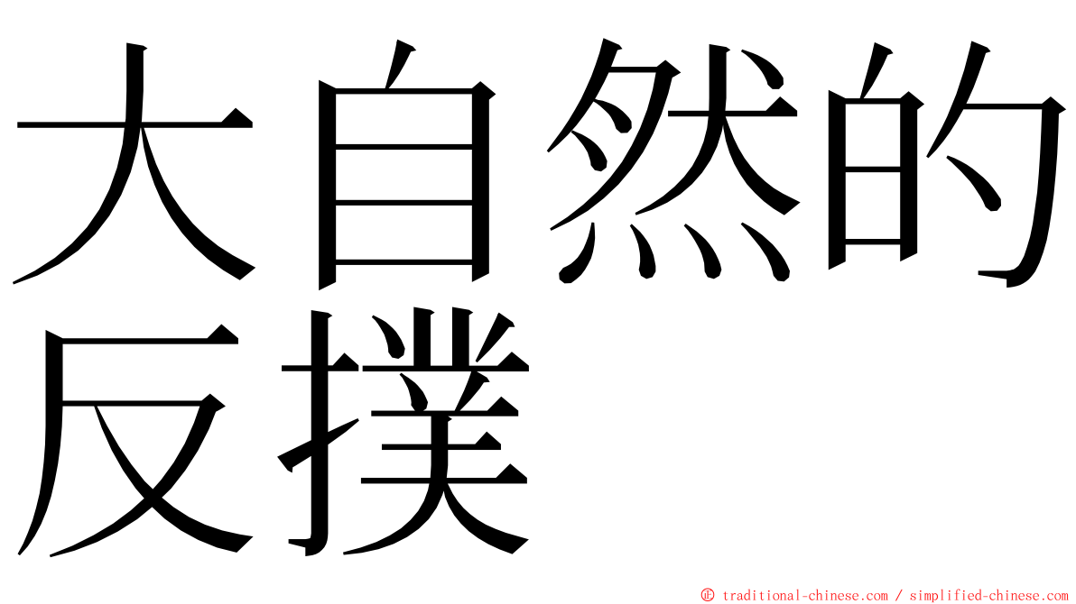 大自然的反撲 ming font