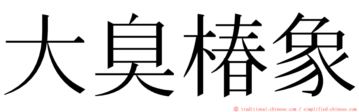 大臭椿象 ming font