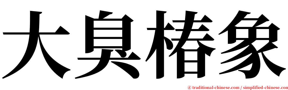 大臭椿象 serif font