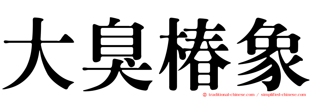 大臭椿象