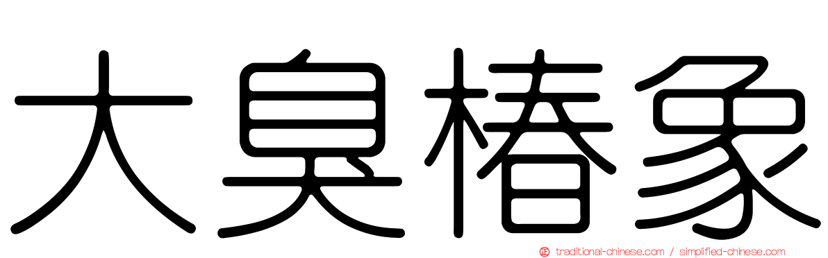 大臭椿象