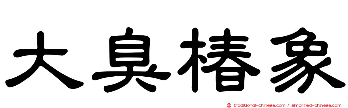 大臭椿象