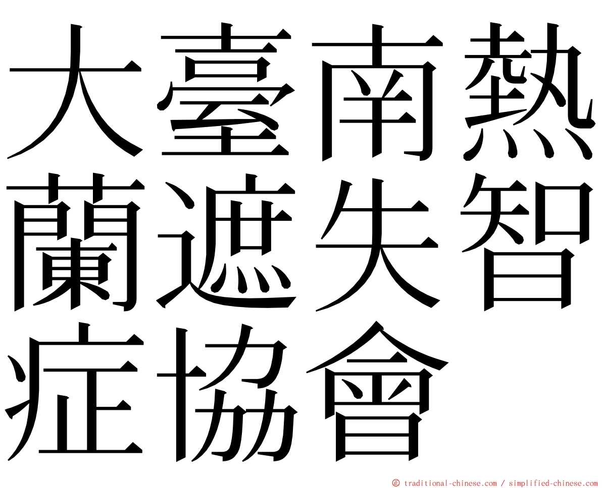 大臺南熱蘭遮失智症協會 ming font