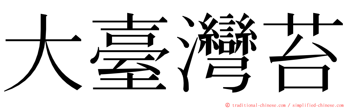 大臺灣苔 ming font