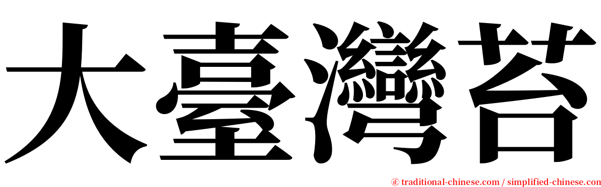 大臺灣苔 serif font