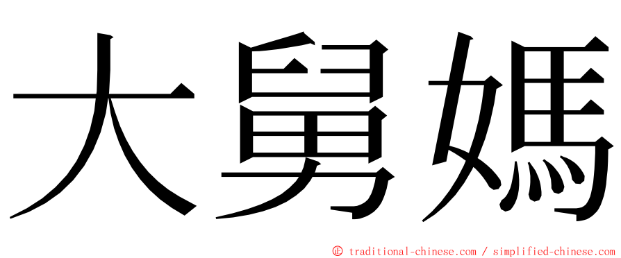 大舅媽 ming font