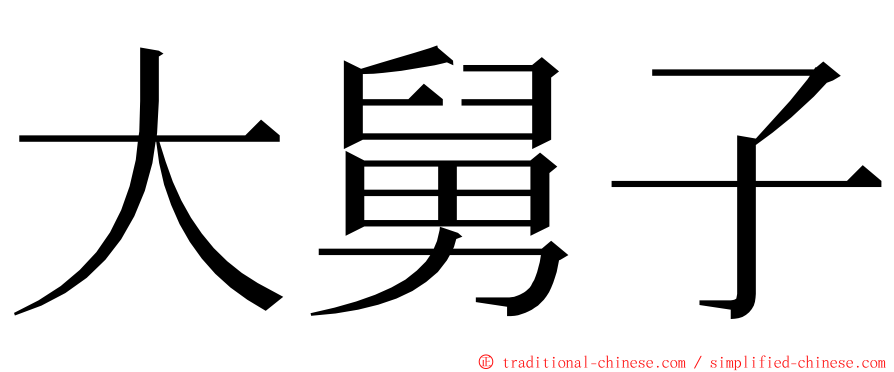 大舅子 ming font