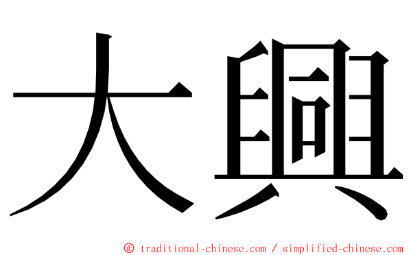 大興 ming font