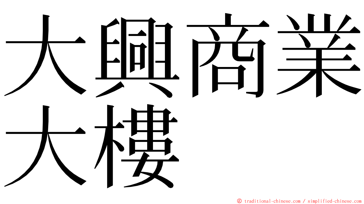 大興商業大樓 ming font