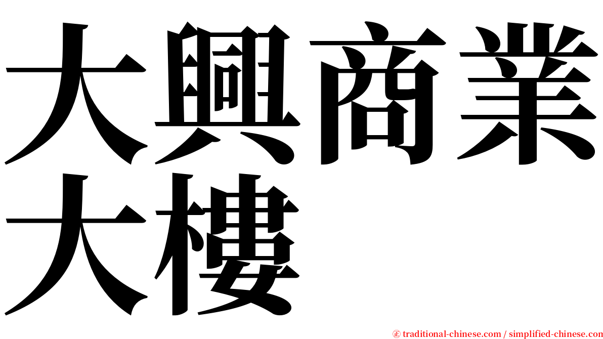 大興商業大樓 serif font