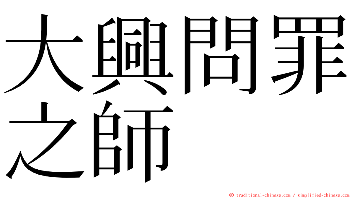 大興問罪之師 ming font