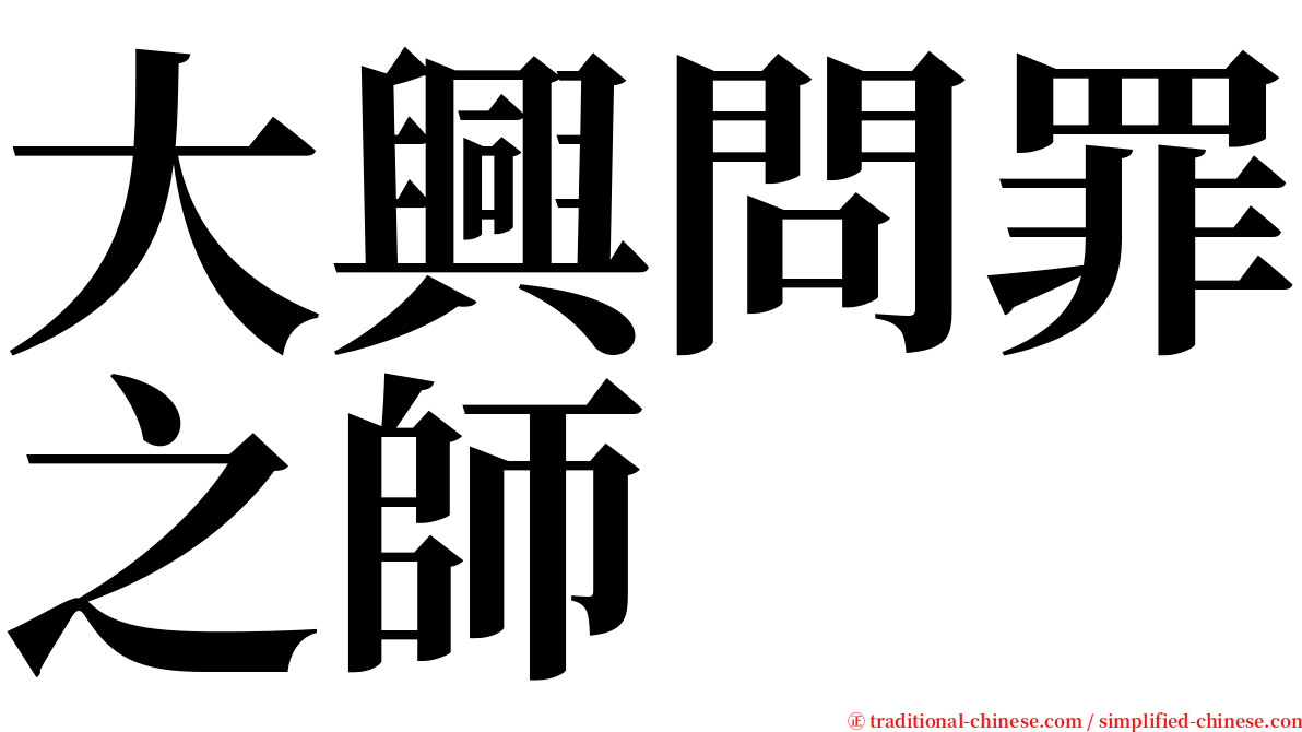 大興問罪之師 serif font