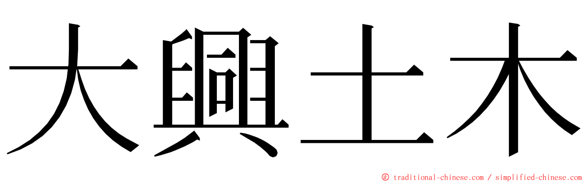 大興土木 ming font