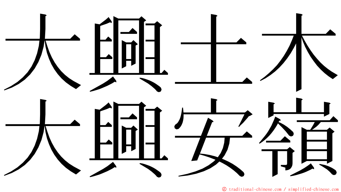 大興土木大興安嶺 ming font