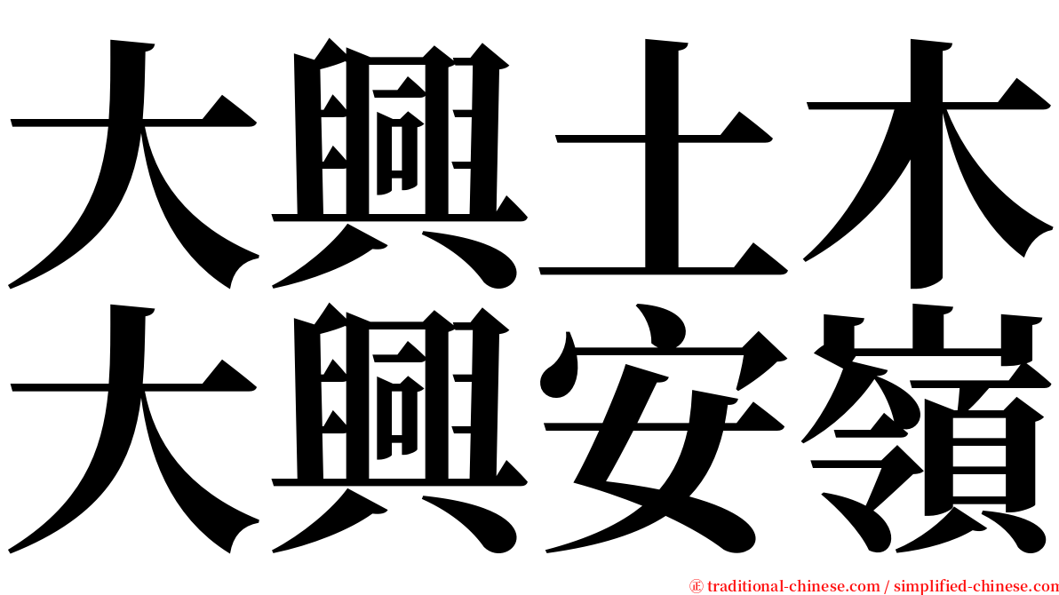 大興土木大興安嶺 serif font