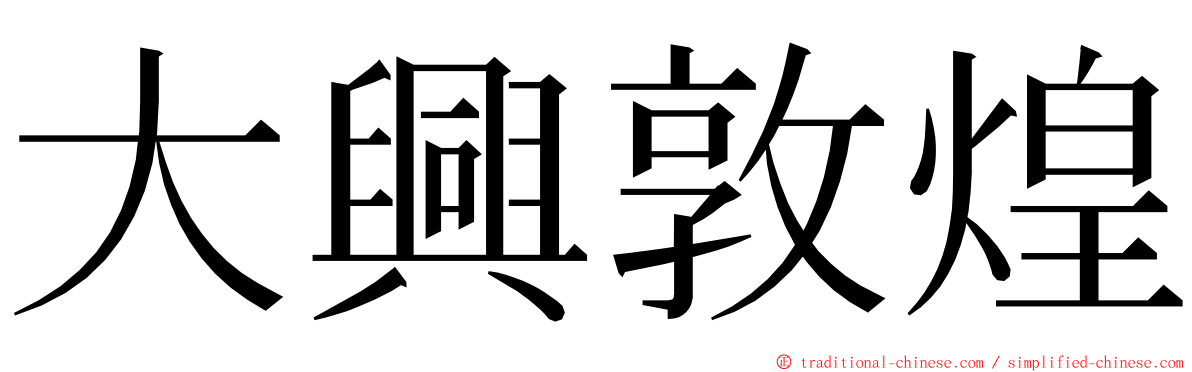 大興敦煌 ming font