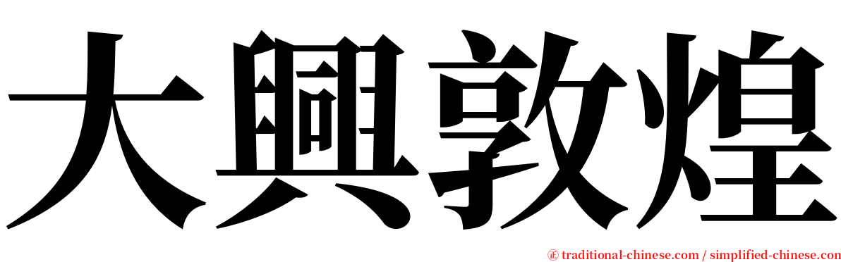 大興敦煌 serif font