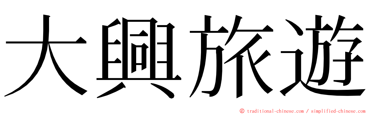 大興旅遊 ming font