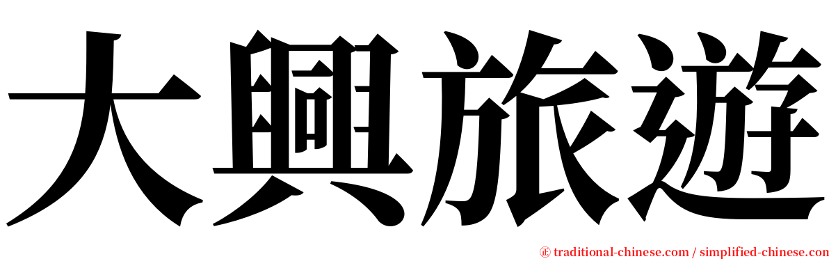 大興旅遊 serif font