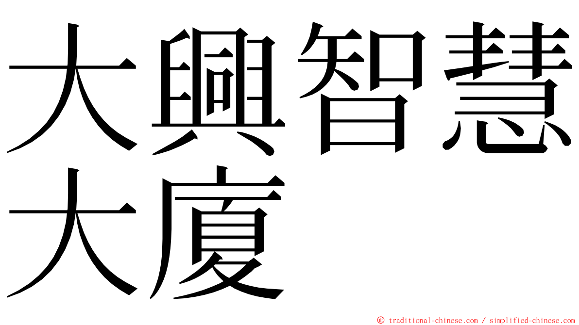 大興智慧大廈 ming font