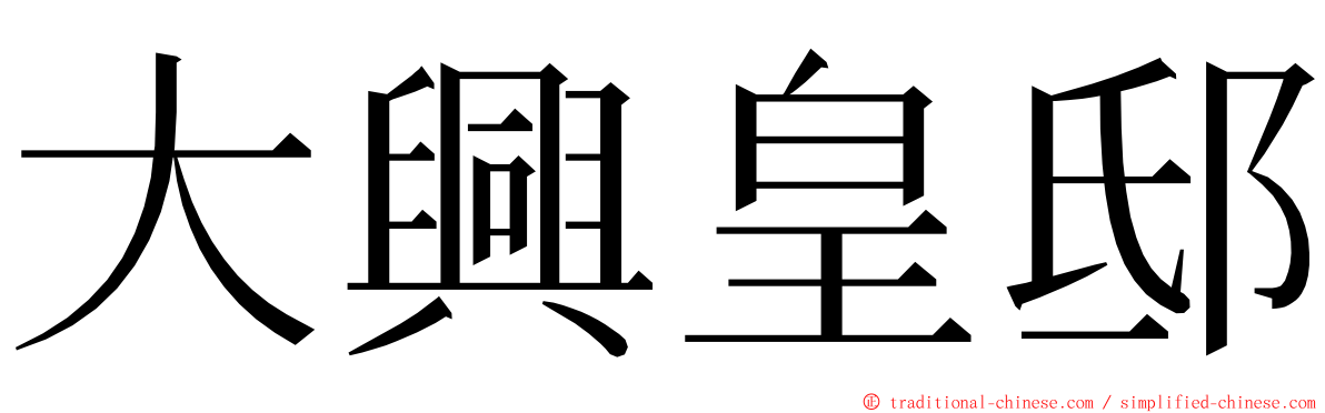 大興皇邸 ming font