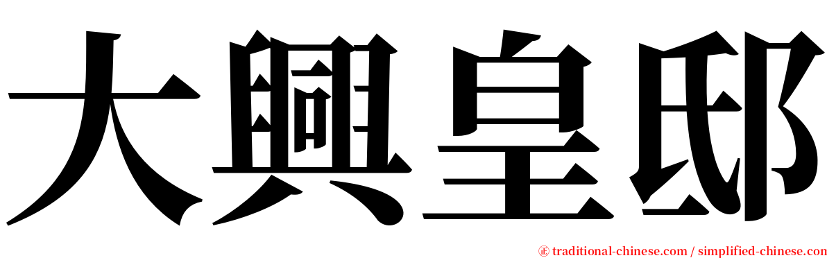 大興皇邸 serif font