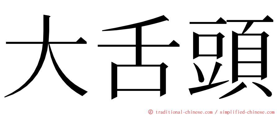 大舌頭 ming font