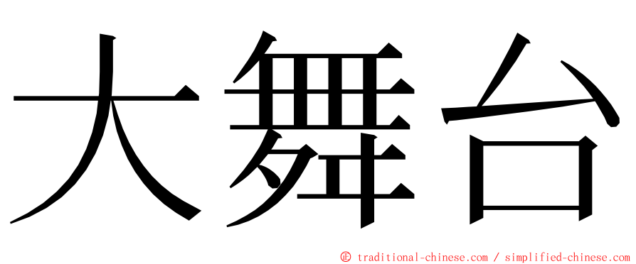 大舞台 ming font