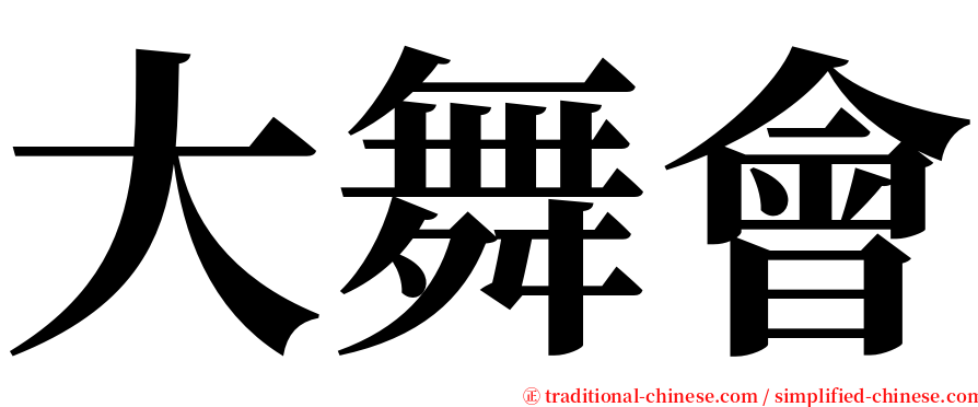 大舞會 serif font