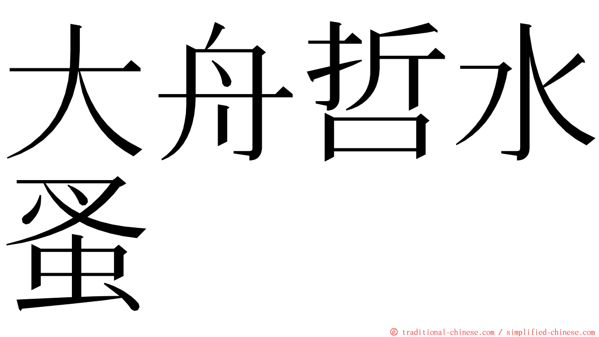 大舟哲水蚤 ming font