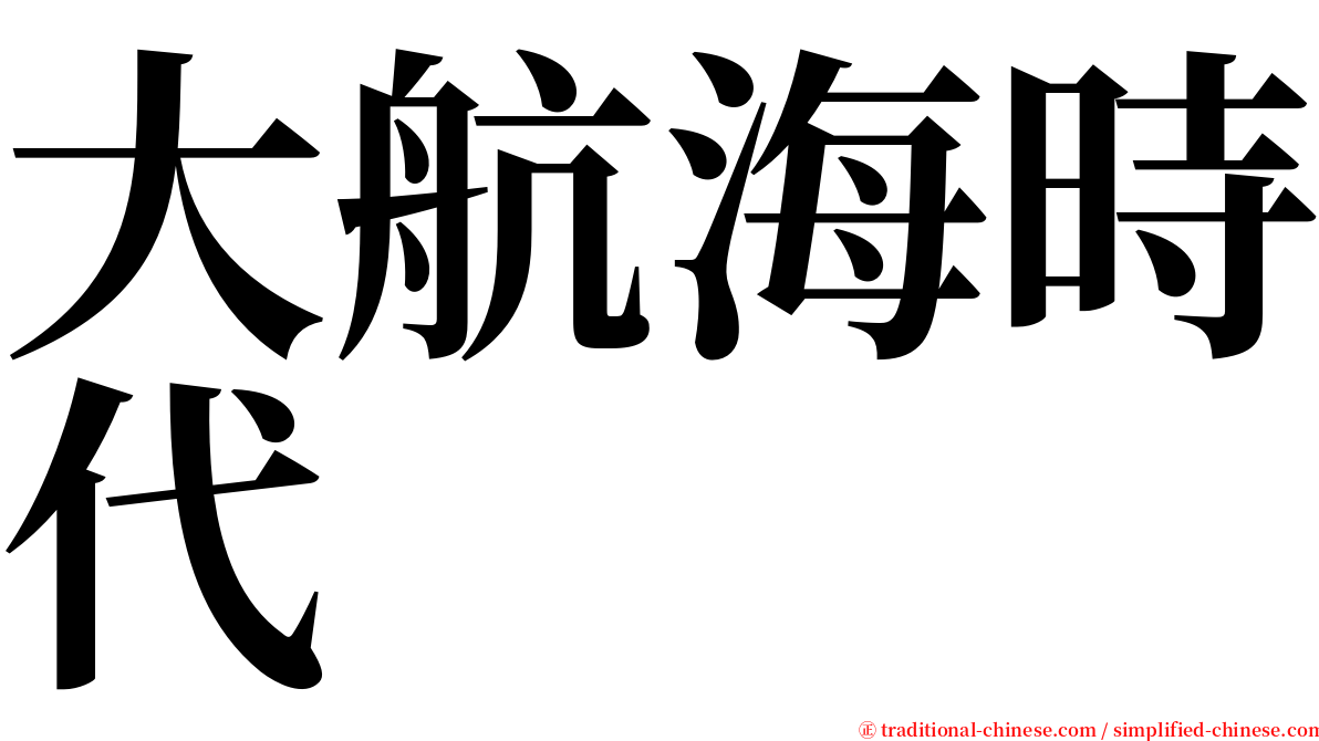 大航海時代 serif font