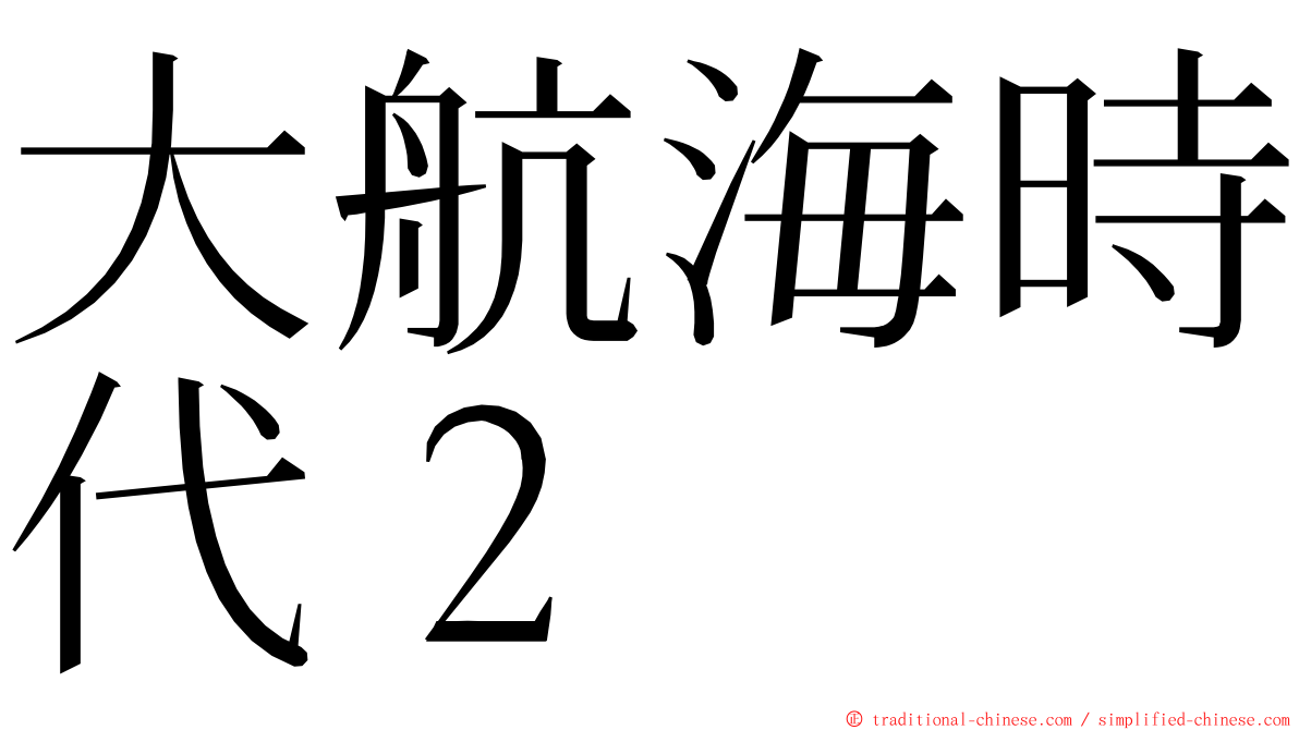 大航海時代２ ming font