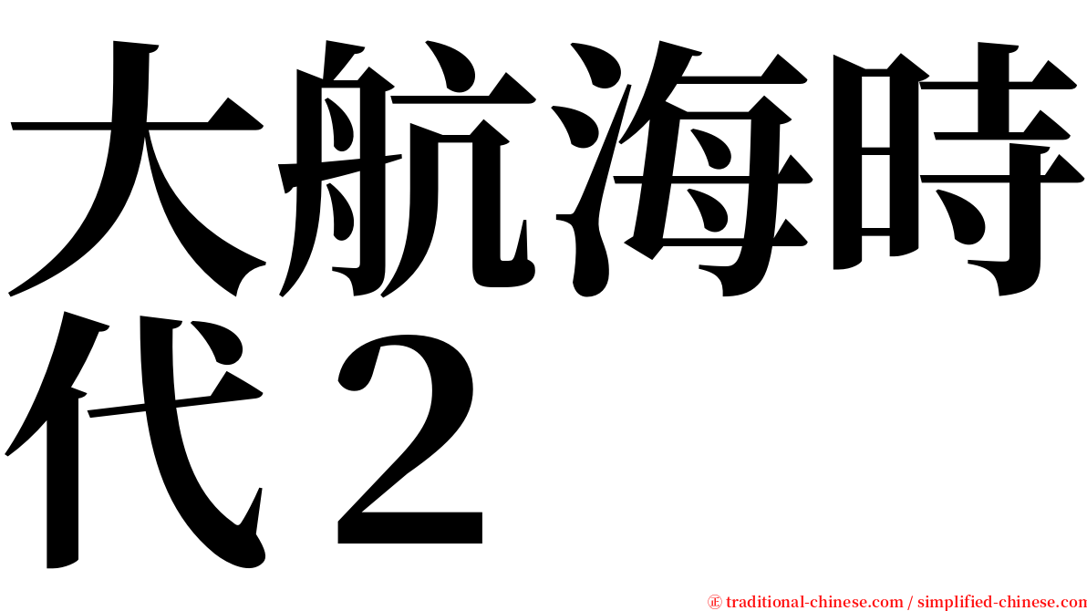 大航海時代２ serif font