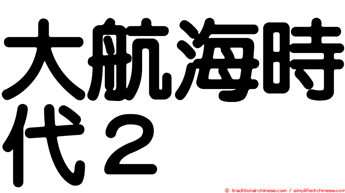 大航海時代２