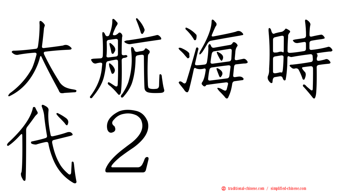 大航海時代２