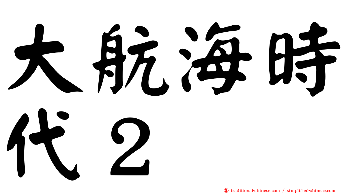 大航海時代２