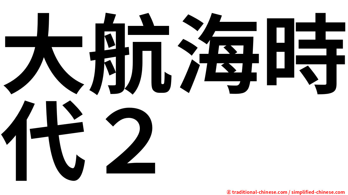 大航海時代２