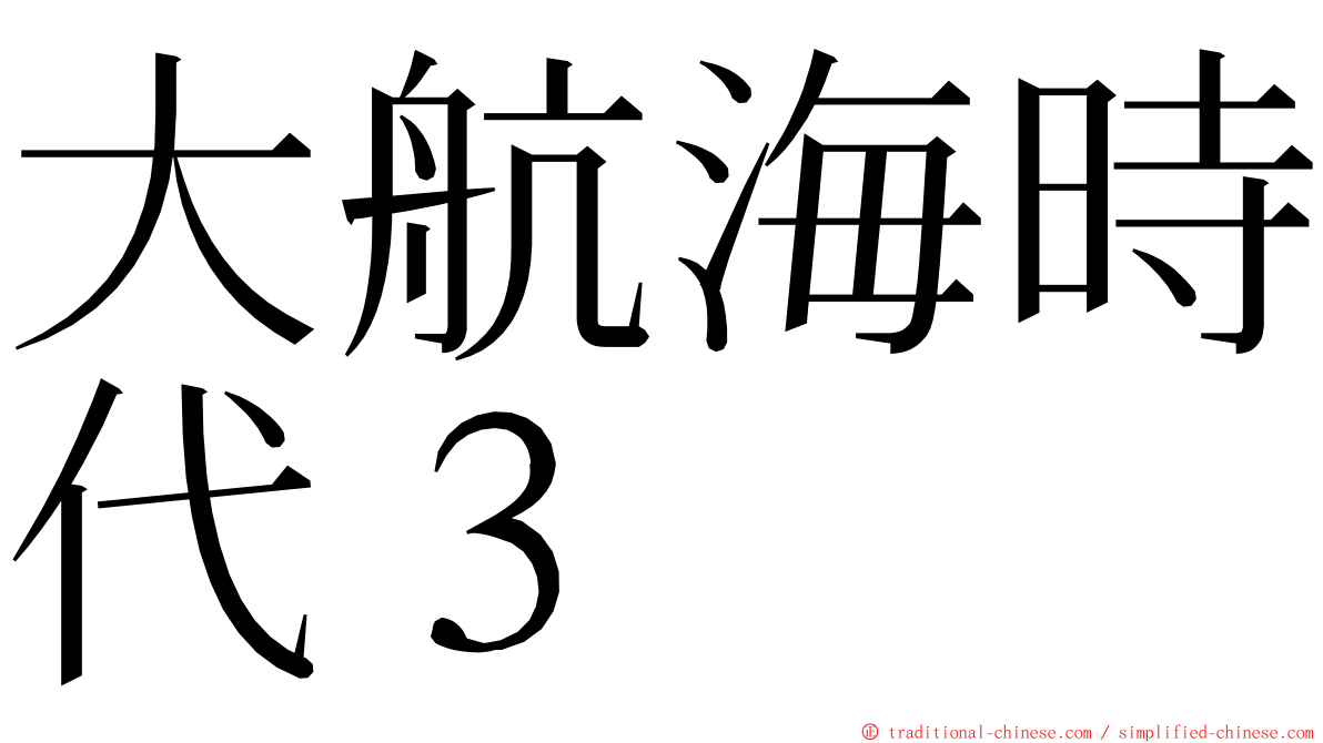 大航海時代３ ming font