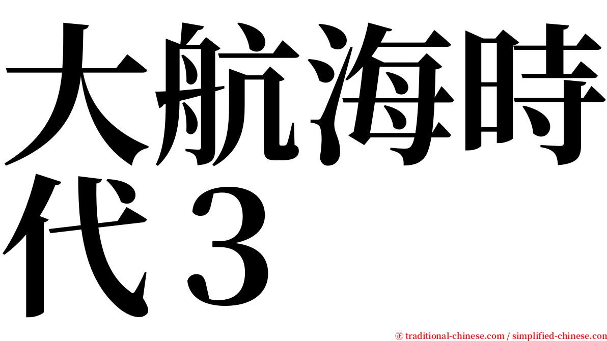 大航海時代３ serif font