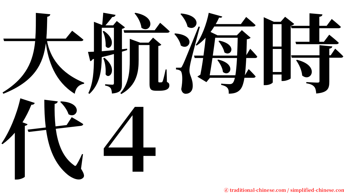 大航海時代４ serif font