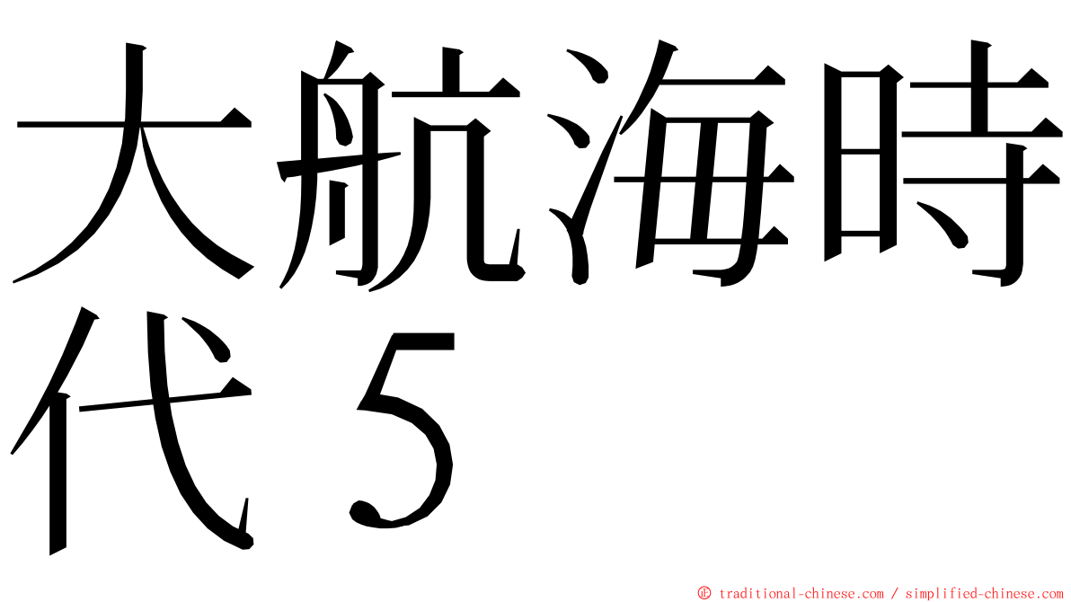 大航海時代５ ming font