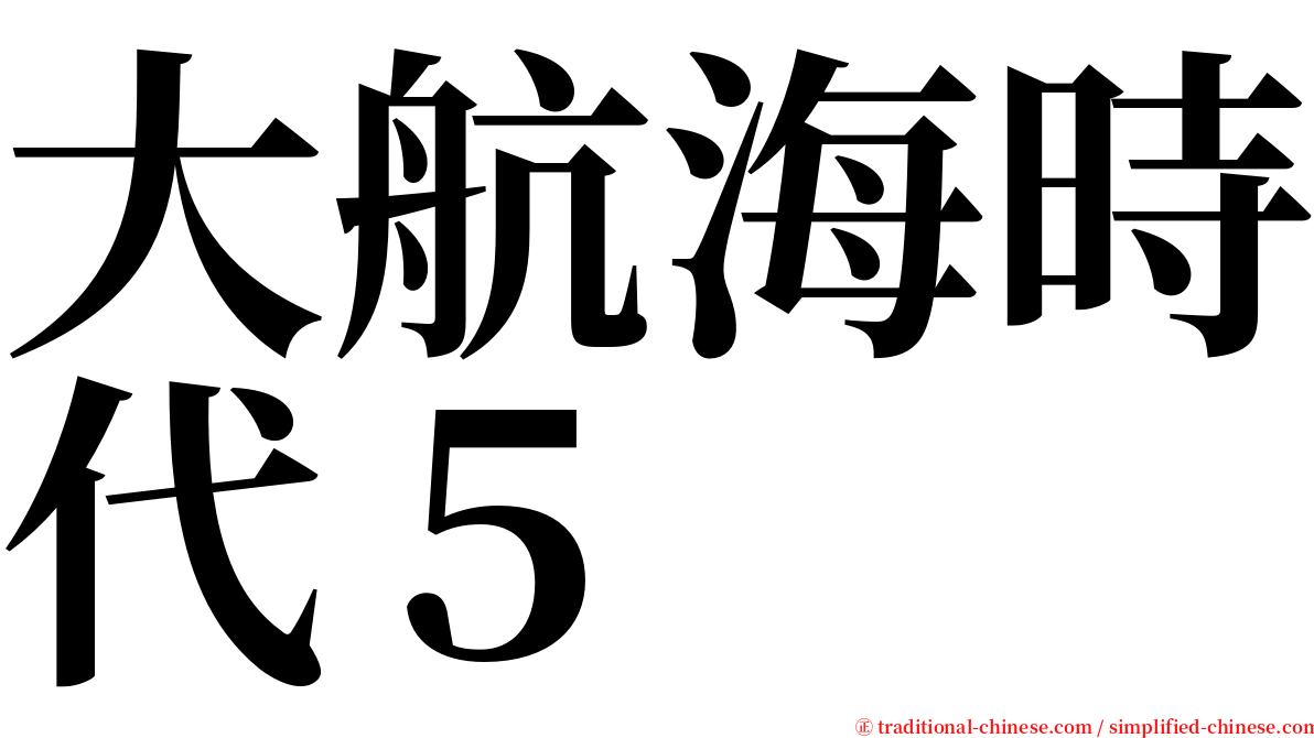 大航海時代５ serif font