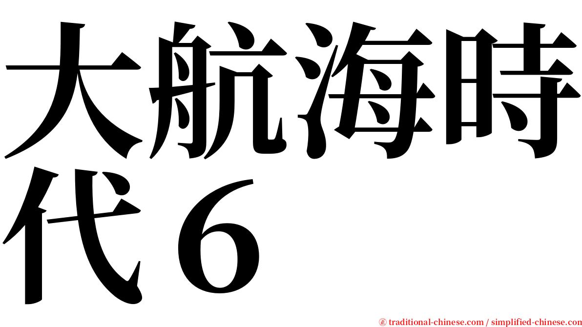 大航海時代６ serif font