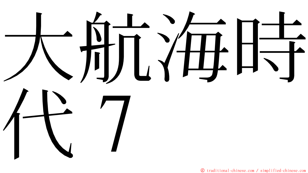 大航海時代７ ming font