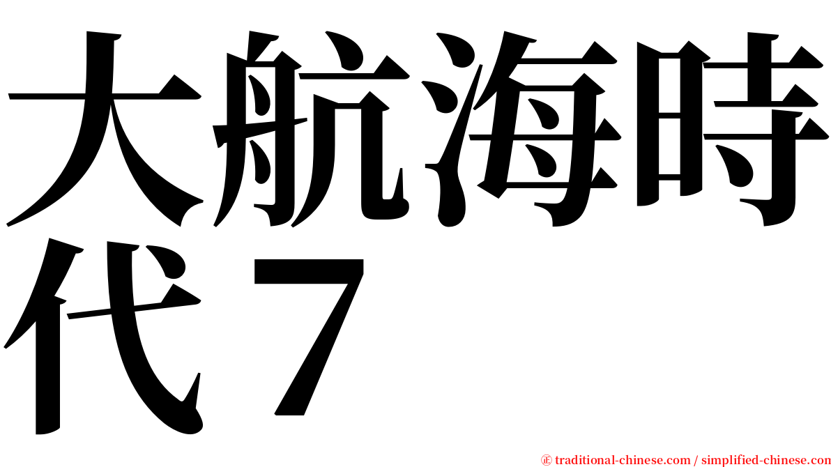 大航海時代７ serif font