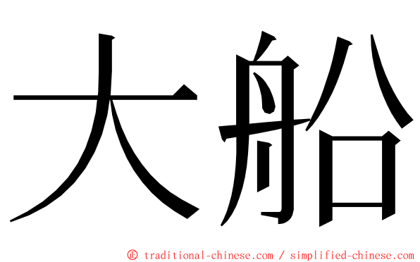 大船 ming font