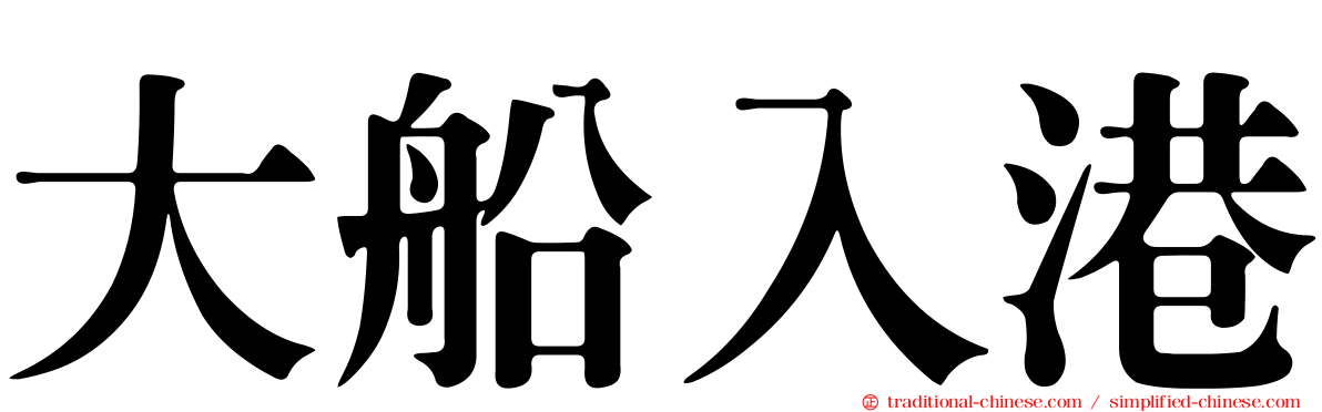 大船入港